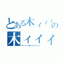 とある木ィィィィィィ原くゥゥゥゥゥゥン！！の木ィィィィィィ原くゥゥゥゥゥゥン！！（木ィィィィィィ原くゥゥゥゥゥゥン！！）