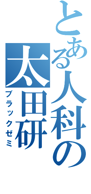 とある人科の太田研（ブラックゼミ）