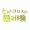 とあるコロネの黄金体験（ゴールドエクスペリエンス）