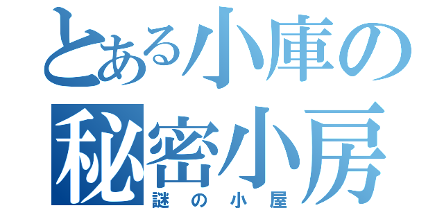 とある小庫の秘密小房（謎の小屋）