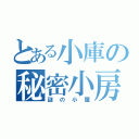 とある小庫の秘密小房（謎の小屋）