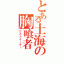 とある土海の胸喰者（バストイーター）