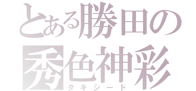 とある勝田の秀色神彩（タキシード）