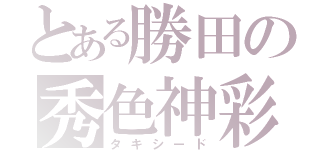 とある勝田の秀色神彩（タキシード）