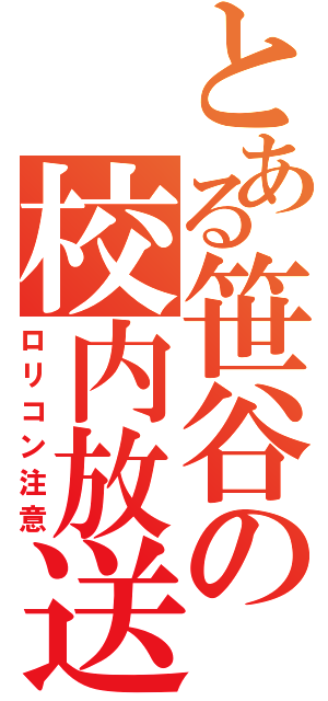 とある笹谷の校内放送（ロリコン注意）