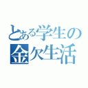 とある学生の金欠生活（）