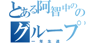 とある阿智中ののグループ（一年生達）