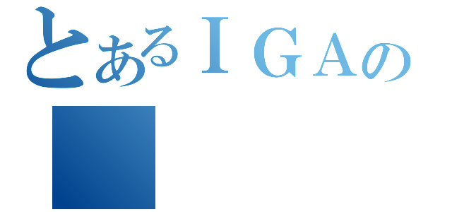 とあるＩＧＡの（）