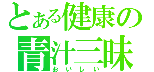 とある健康の青汁三昧（おいしい）