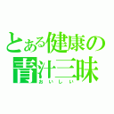 とある健康の青汁三昧（おいしい）