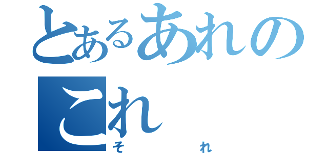 とあるあれのこれ（それ）