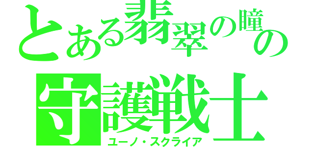 とある翡翠の瞳の守護戦士（ユーノ・スクライア）