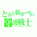 とある翡翠の瞳の守護戦士（ユーノ・スクライア）