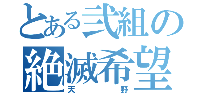 とある弐組の絶滅希望（天野）