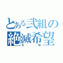 とある弐組の絶滅希望（天野）