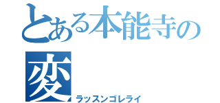 とある本能寺の変（ラッスンゴレライ）