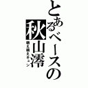 とあるベースの秋山澪（萌え萌えキュン）