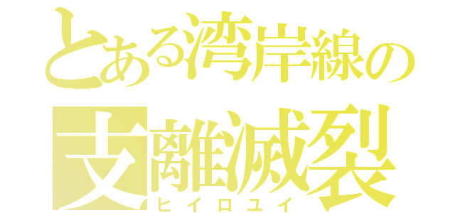 とある湾岸線の支離滅裂（ヒイロユイ）