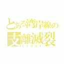 とある湾岸線の支離滅裂（ヒイロユイ）