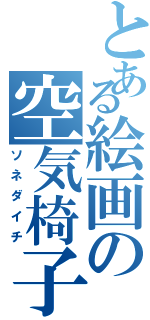 とある絵画の空気椅子（ソネダイチ）