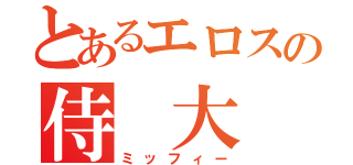 とあるエロスの侍 大 将（ミッフィー）