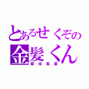 とあるせくぞの金髪くん（菊池風磨）