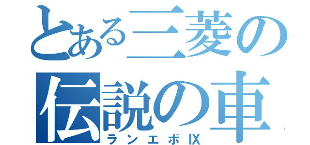 とある三菱の伝説の車（ランエボⅨ）