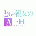 とある親友のＡ・Ｈ（あいり＊はる）