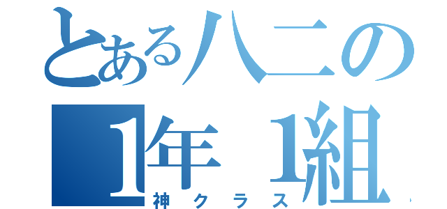 とある八二の１年１組（神クラス）