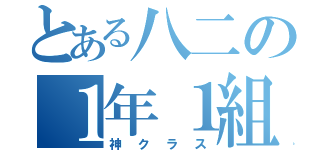 とある八二の１年１組（神クラス）