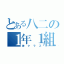 とある八二の１年１組（神クラス）