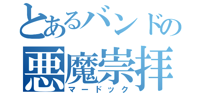 とあるバンドの悪魔崇拝者（マードック）