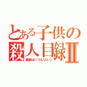 とある子供の殺人目録Ⅱ（真実はいつもひとつ）