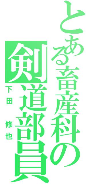 とある畜産科の剣道部員（下田 修也）