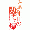 とある沖田のガチャ爆死（沖田が出ない）