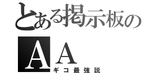 とある掲示板のＡＡ（ギコ最強説）