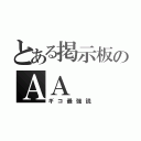 とある掲示板のＡＡ（ギコ最強説）