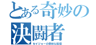 とある奇妙の決闘者（セイジョーの奇妙な配信）