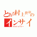 とある村上世彰のインサイダー生活（ブルジョワジー）