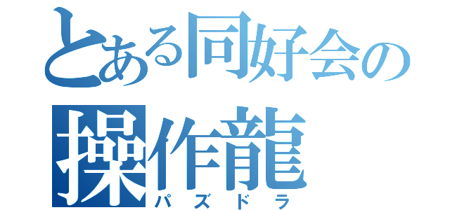 とある同好会の操作龍（パズドラ）