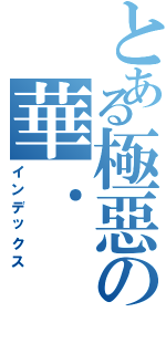 とある極惡の華．Ⅱ（インデックス）