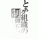 とある組織の制御不能（アンチェイン）