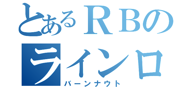 とあるＲＢのラインロック（バーンナウト）