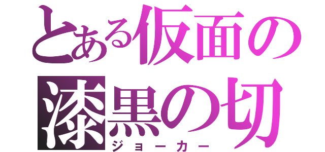 とある仮面の漆黒の切札（ジョーカー）