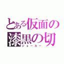 とある仮面の漆黒の切札（ジョーカー）