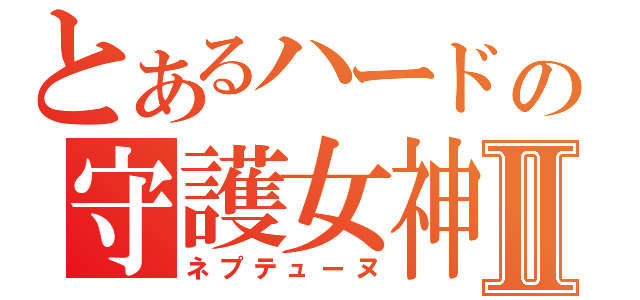 とあるハードの守護女神ｍｋⅡ（ネプテューヌ）