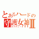 とあるハードの守護女神ｍｋⅡ（ネプテューヌ）