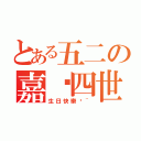 とある五二の嘉雯四世（生日快樂唷~）