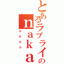 とあるラブライバーのｎａｋａｍｕｒａ（なかむら）