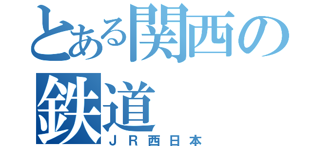 とある関西の鉄道（ＪＲ西日本）